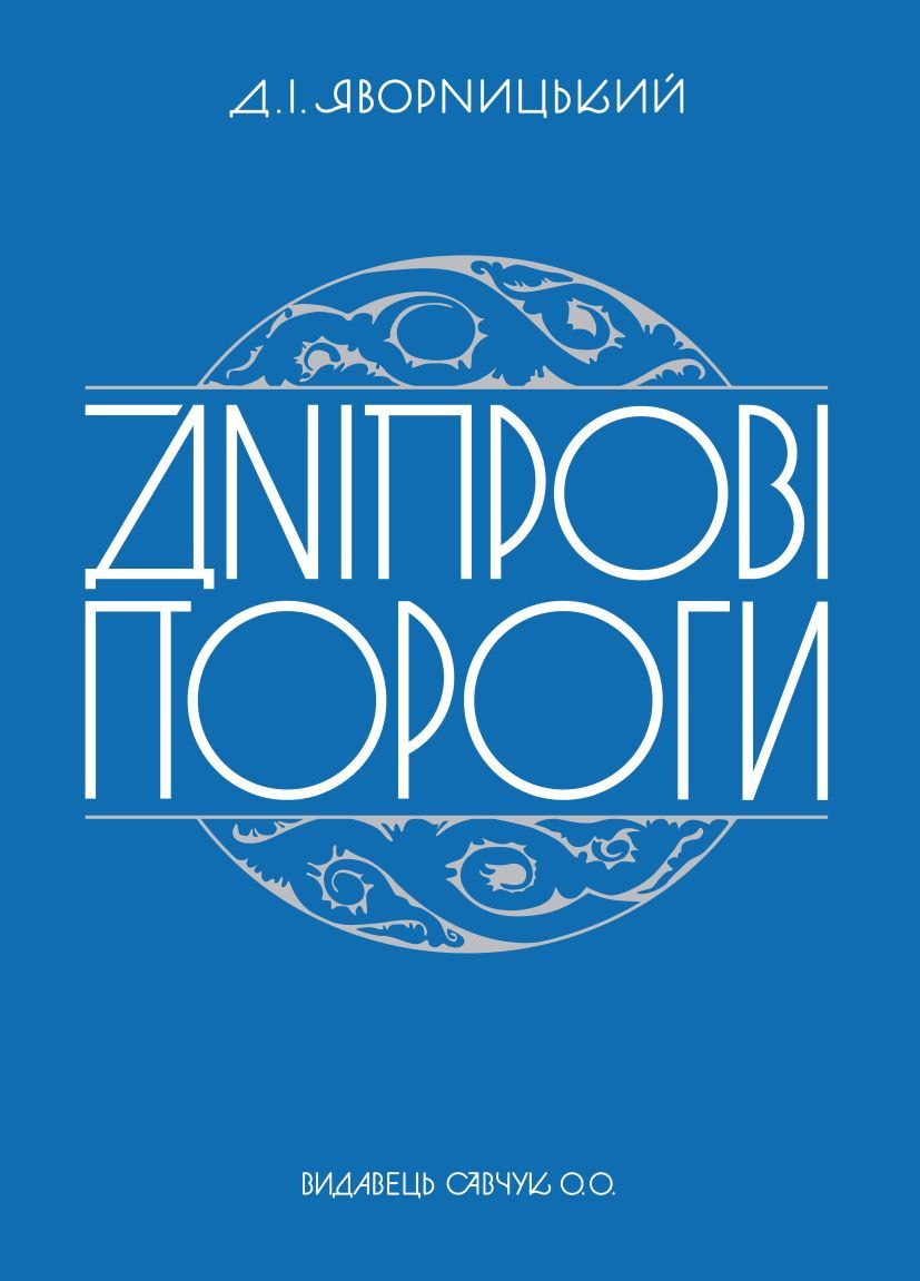 Дніпрові пороги