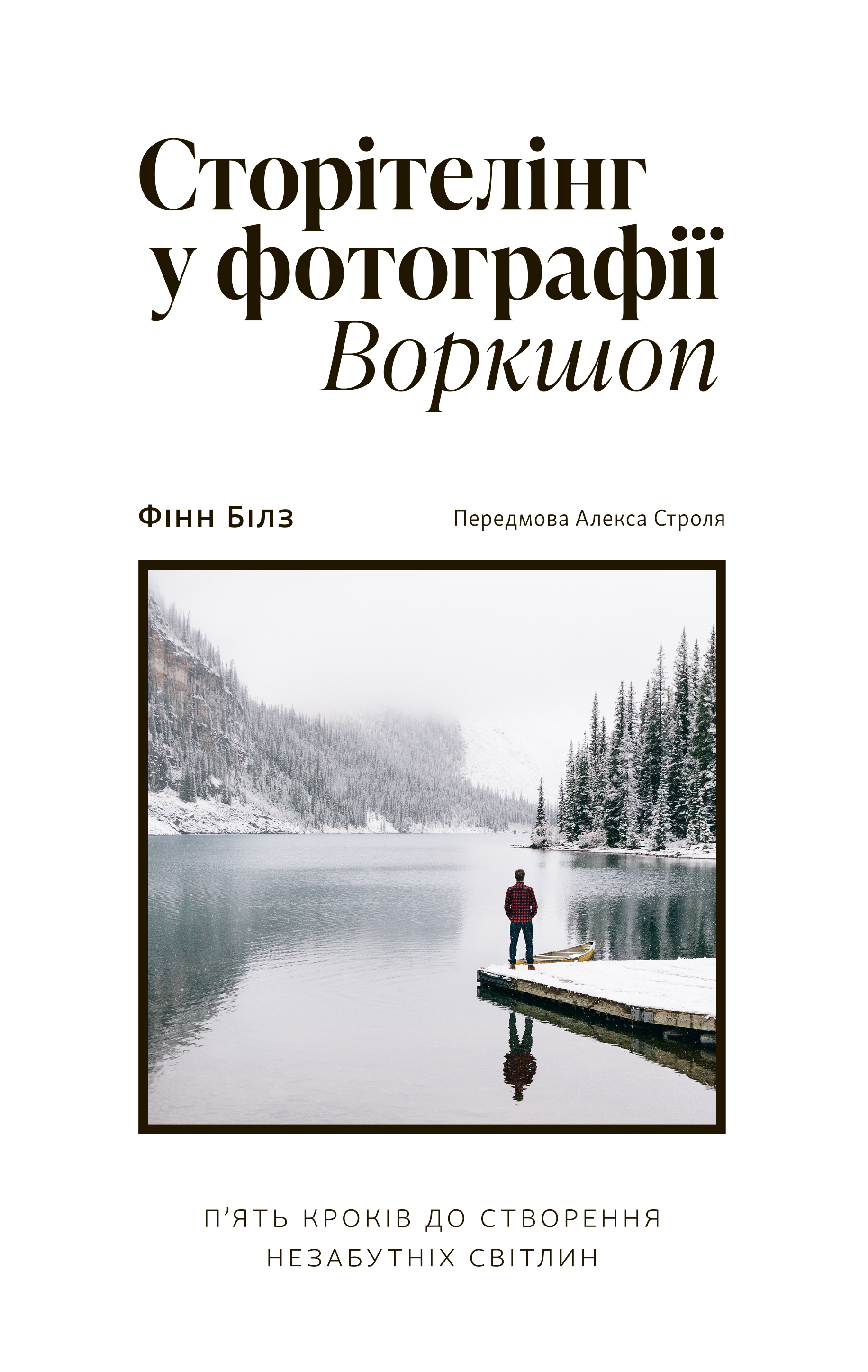 Сторітелінг у фотографії