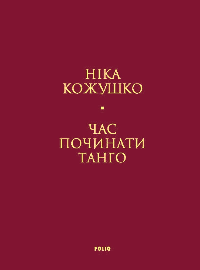 Час починати танго