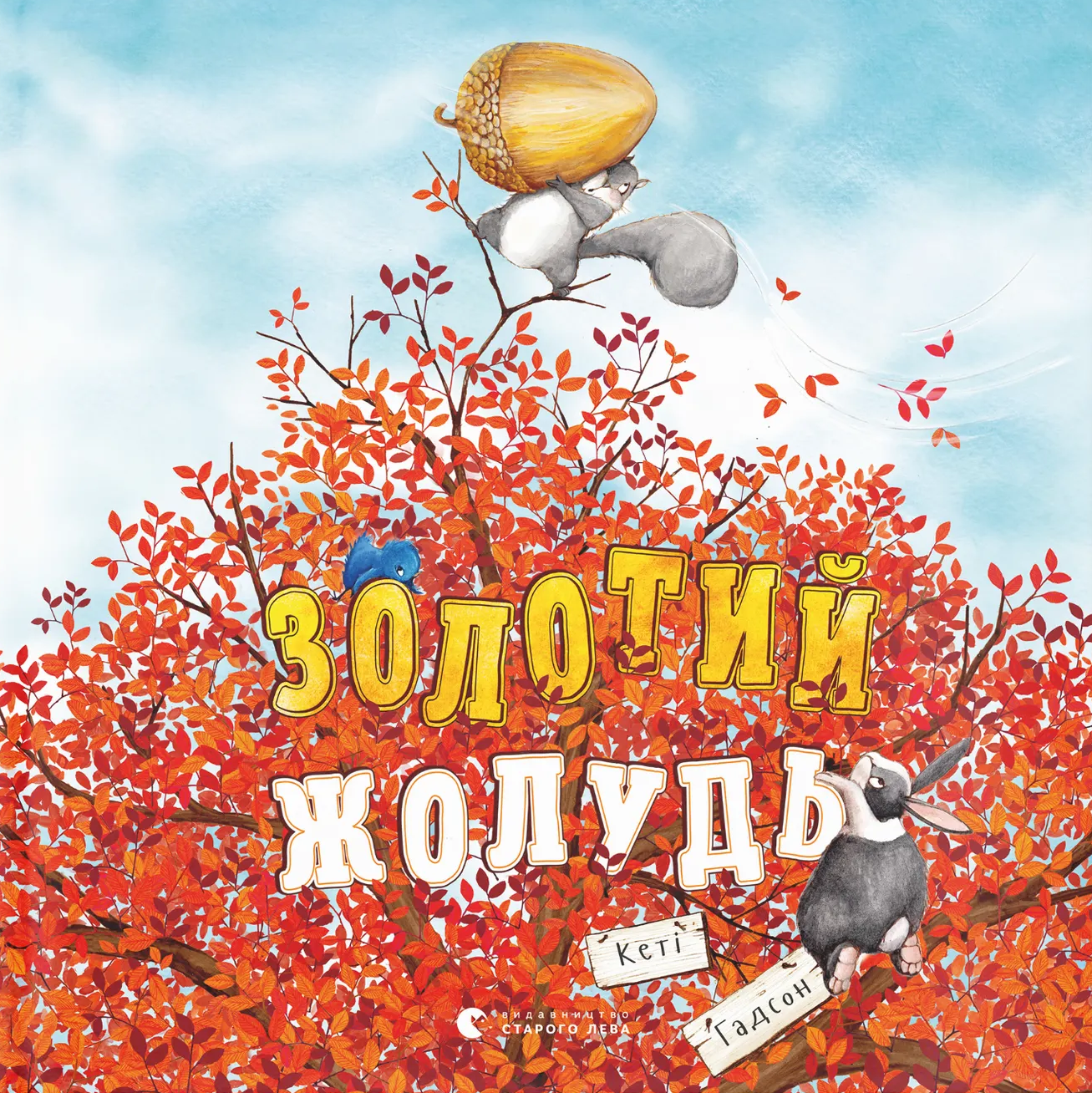 Золотий жолудь