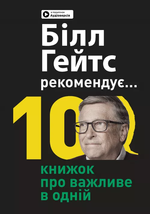 Біл Гейтс рекомендує. 10 книжок про важливе в одній....