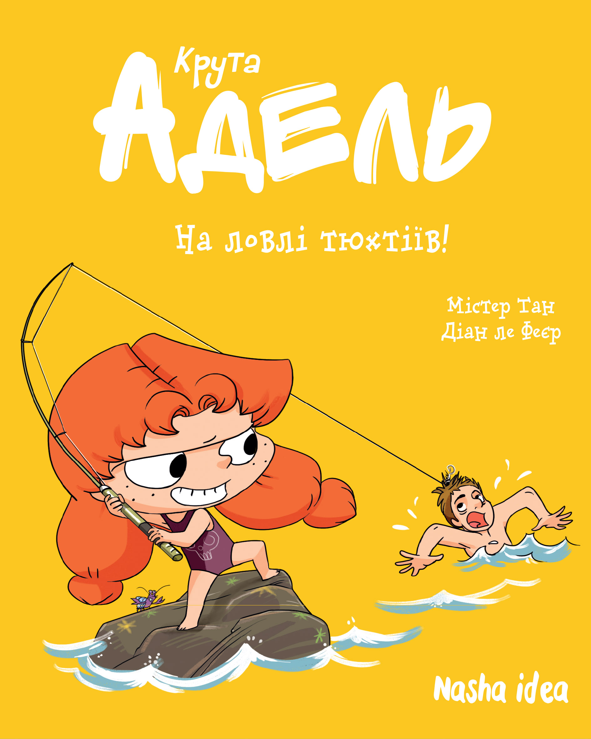 Крута Адель. На ловлі тюхтіїв! Том 12