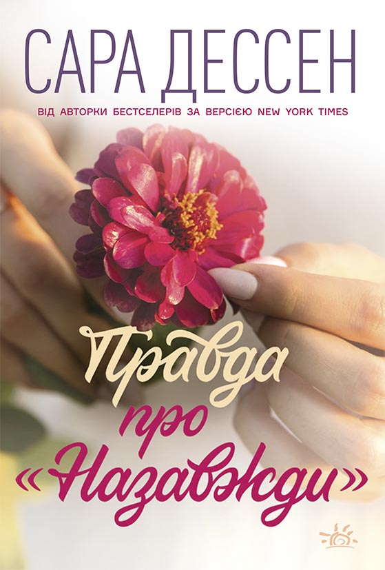 Правда про назавжди