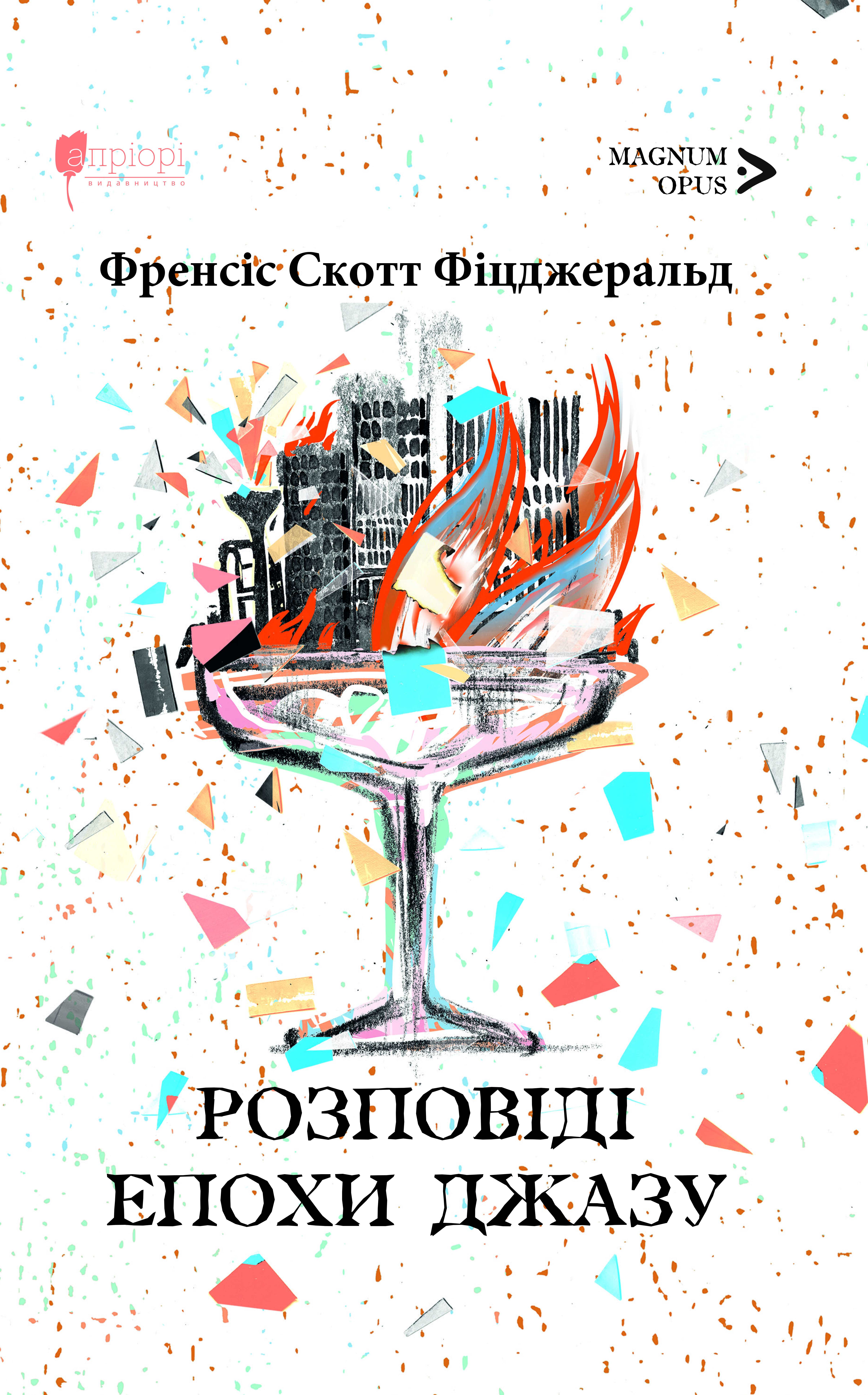 Розповіді епохи джазу