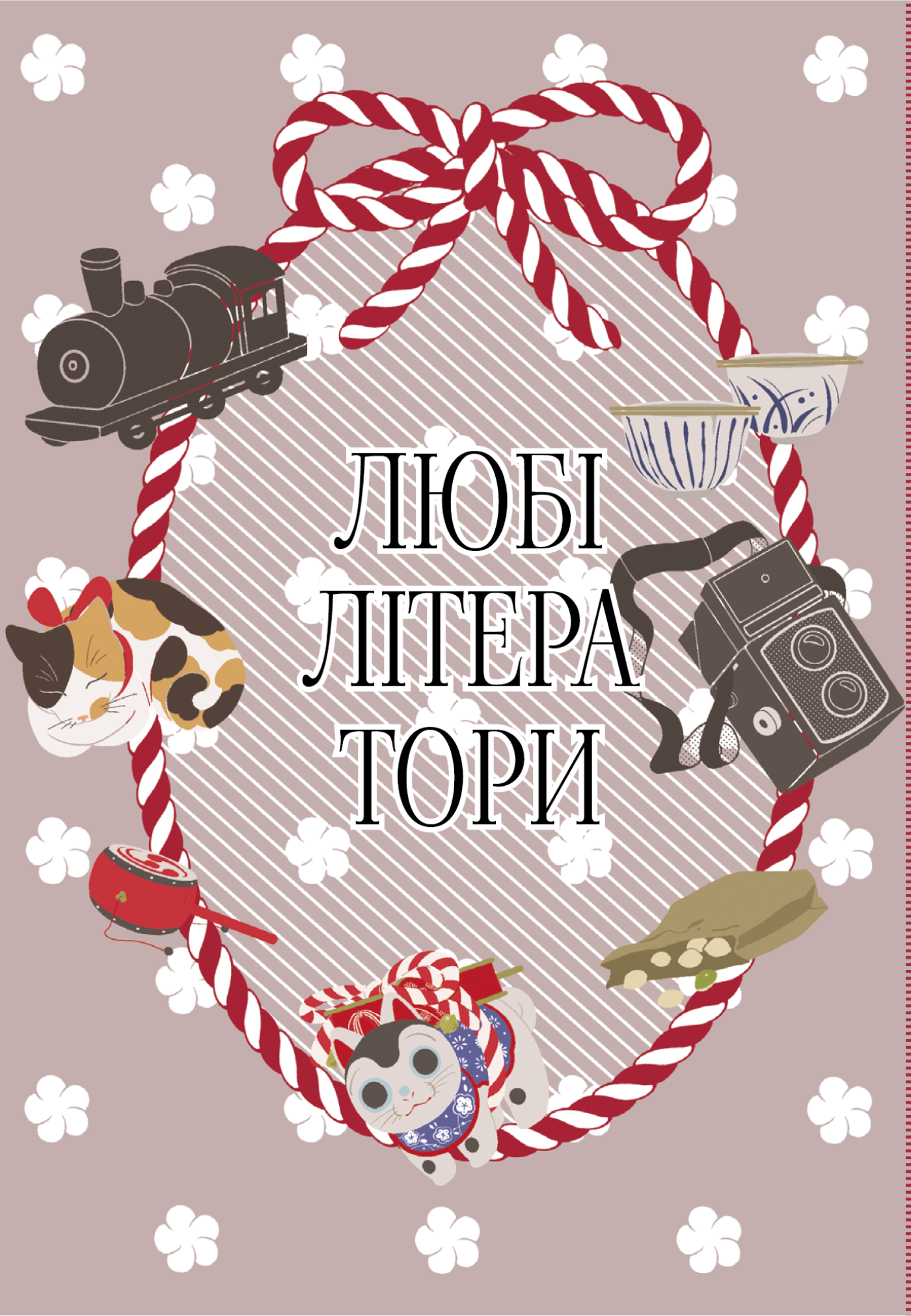 Любі літератори. Том 2