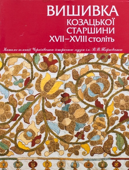 Вишиванка козацької старшини ХVІІ–ХVІІІ століть