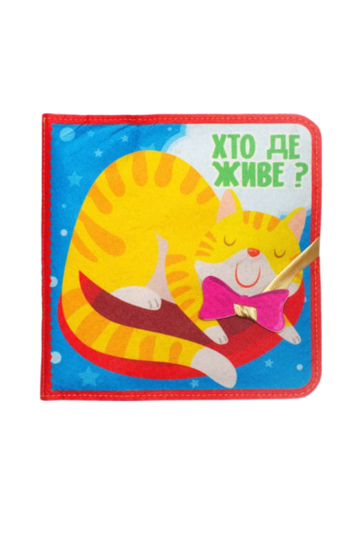 Фетрова книжка "Хто де живе?"