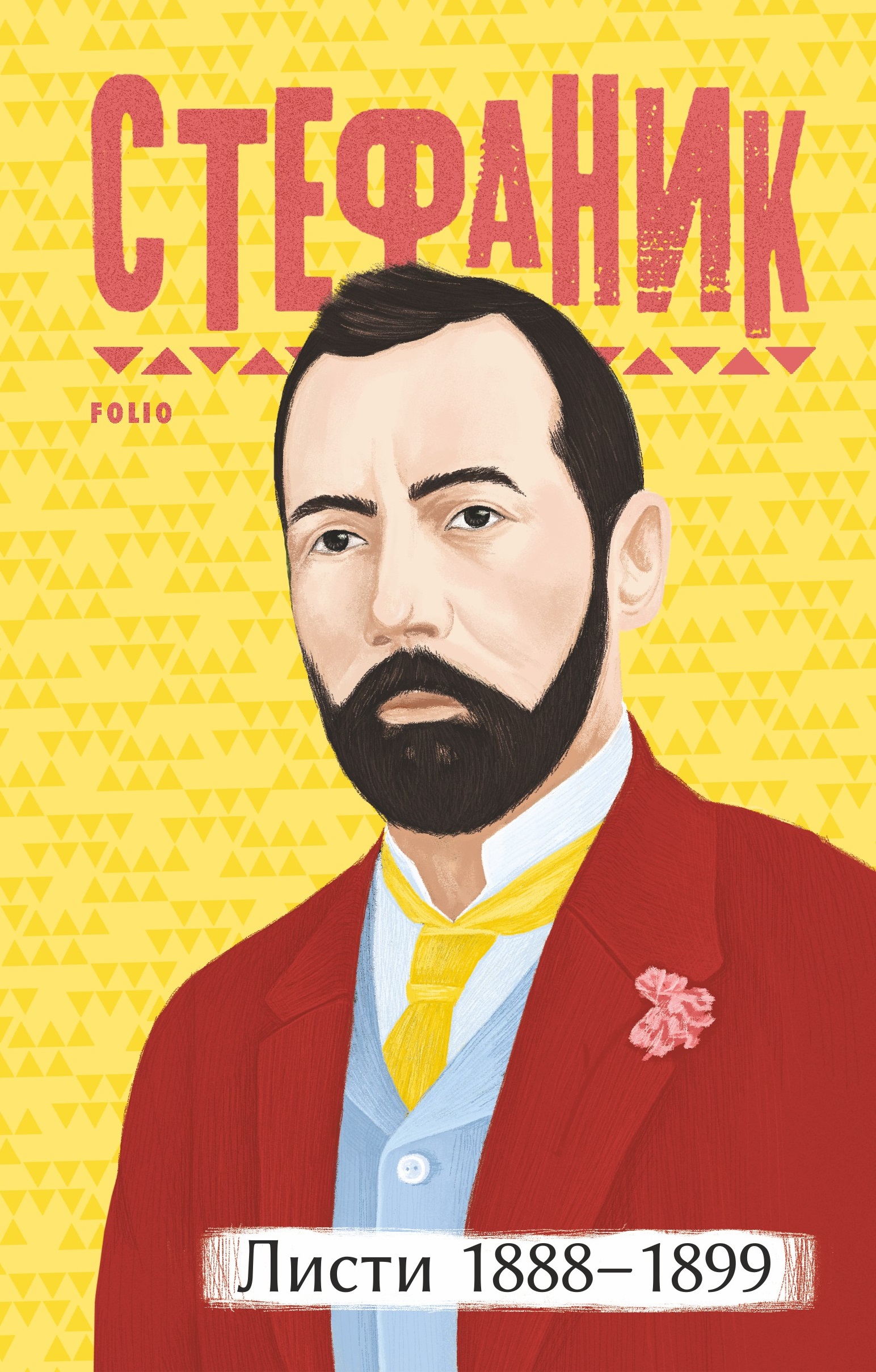 Листи: 1888-1899