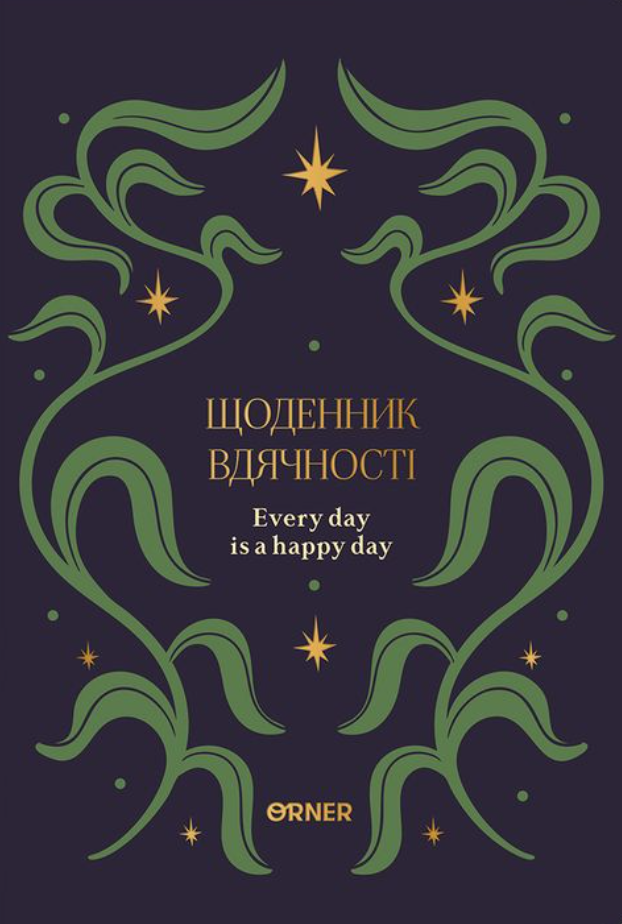 Щоденник вдячності "Зорі" синій