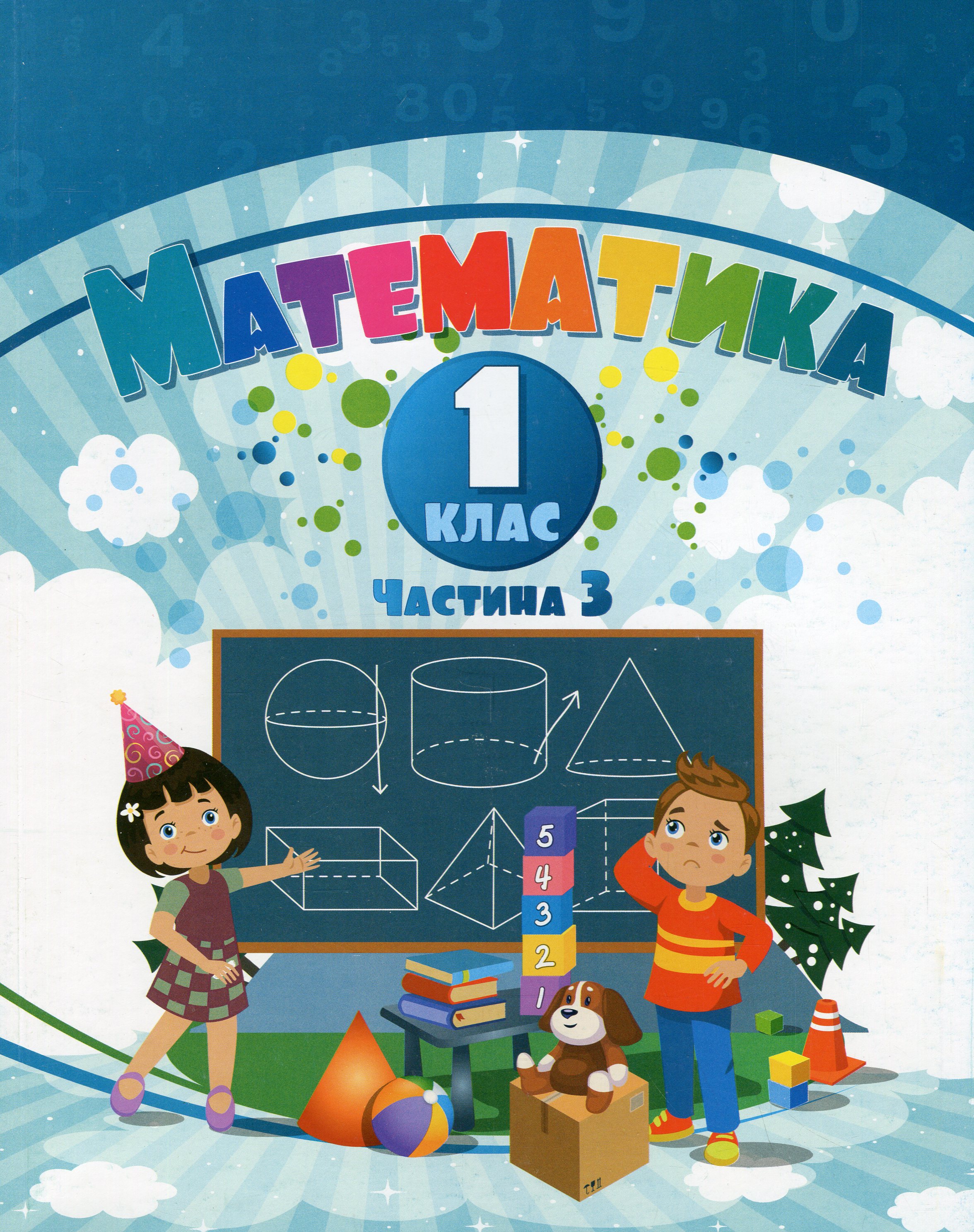 Математика. 1 клас. Навчальний посібник у 3-х частинах....