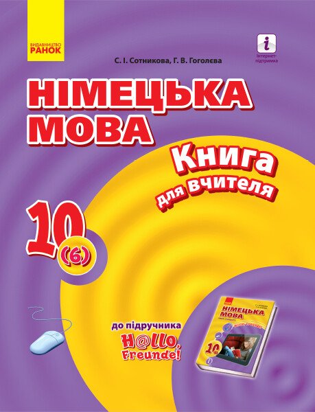 Німецька мова. 10 клас. Книга для вчителя