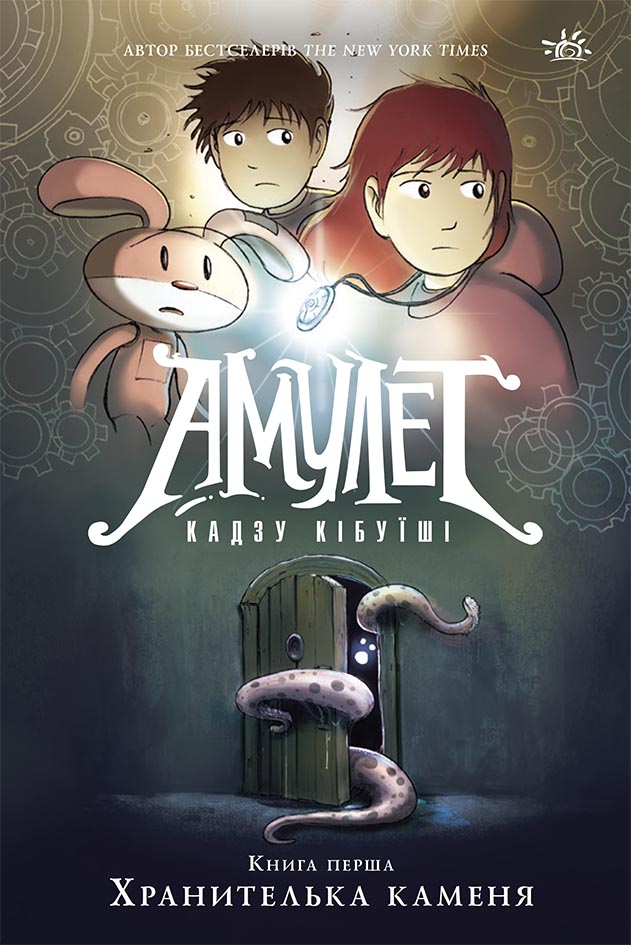 Амулет. Книга 1. Хранителька каменя