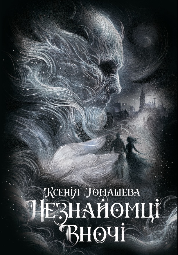 Незнайомці вночі