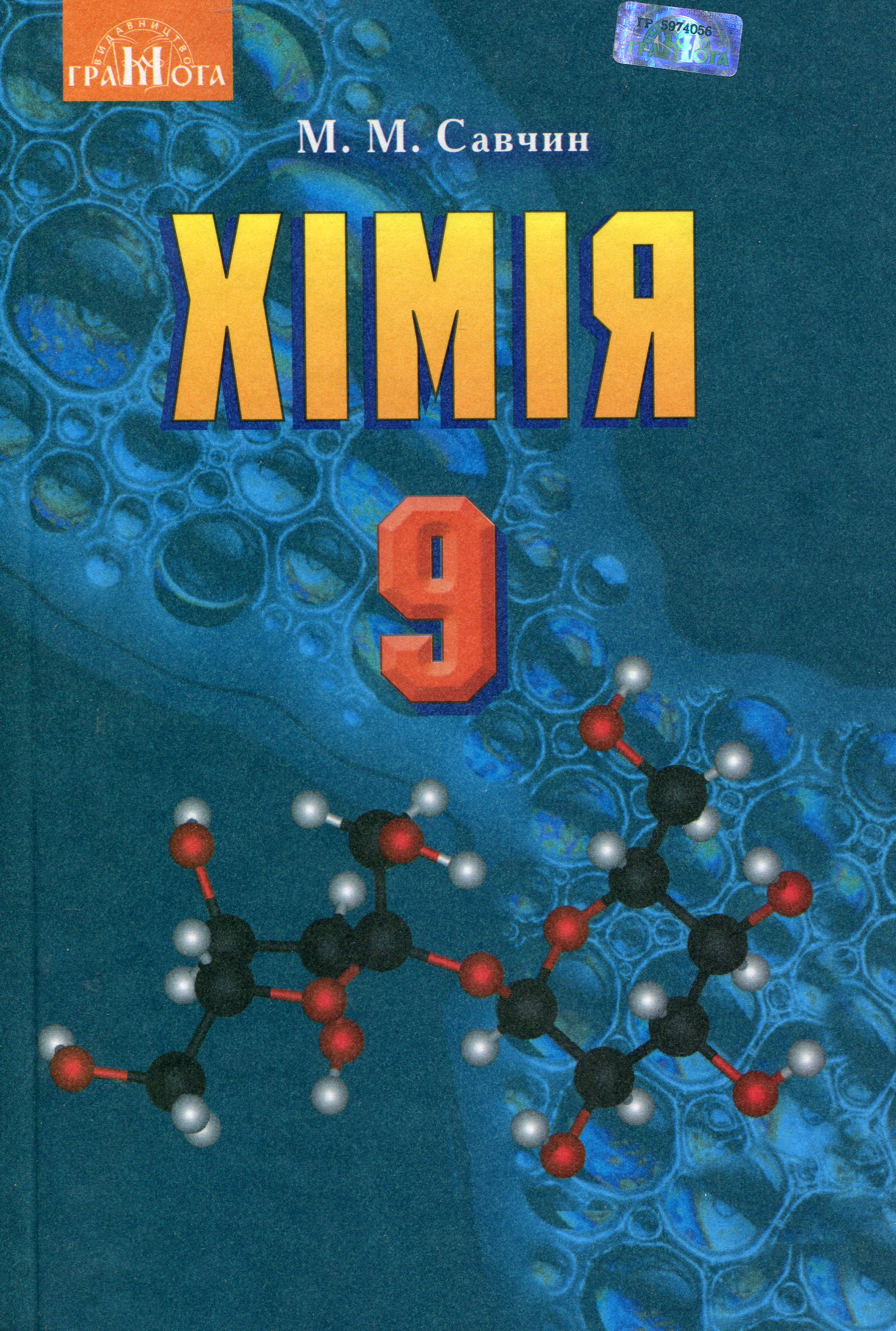 Хімія. 9 клас