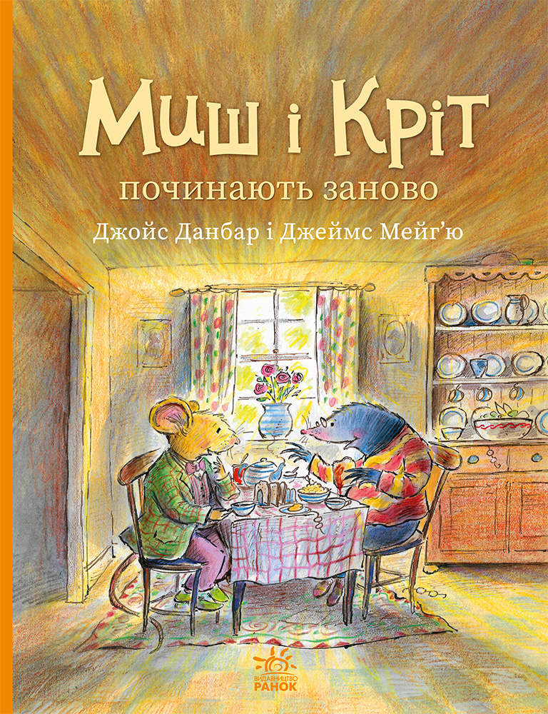 Миш і Кріт починають заново