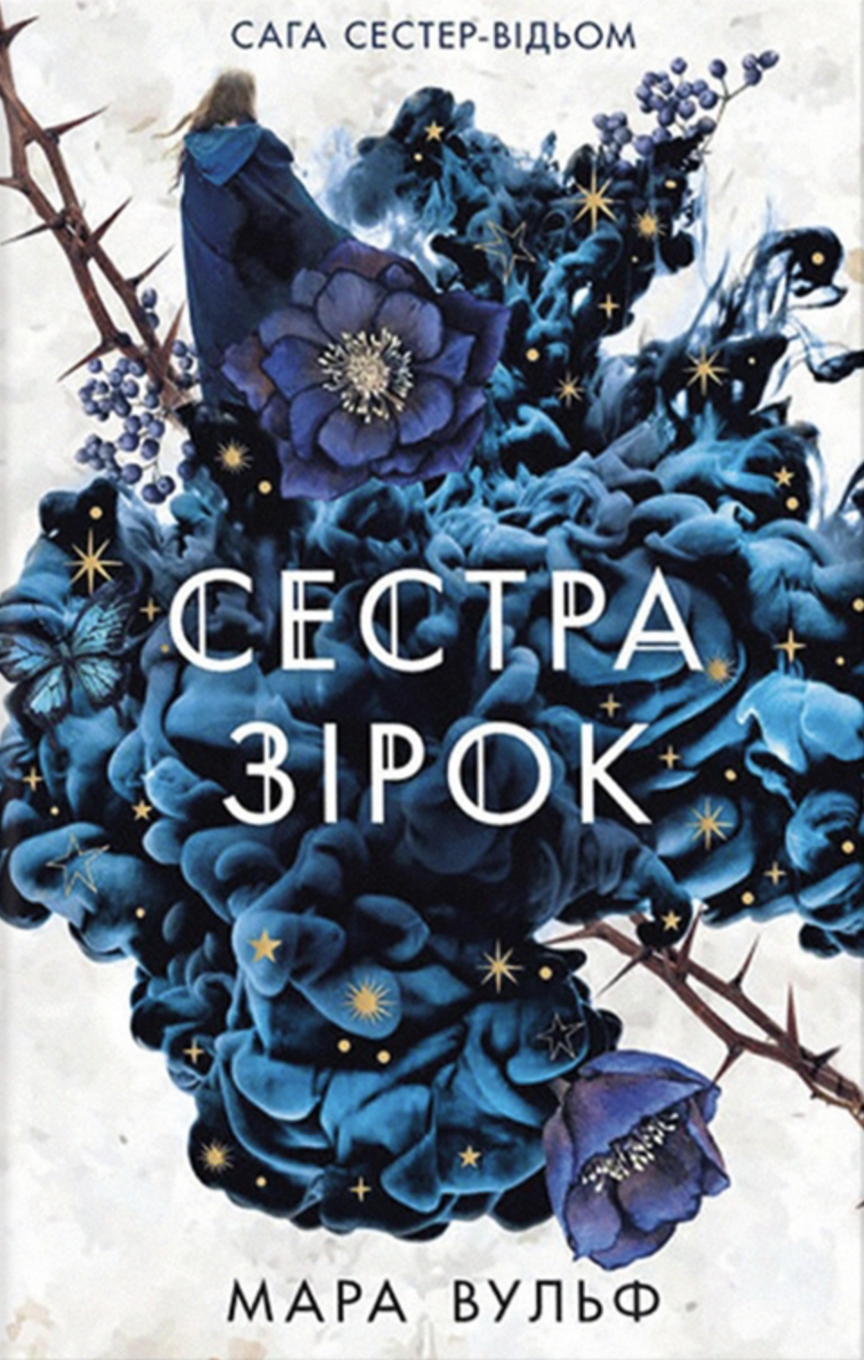 Сестра зірок