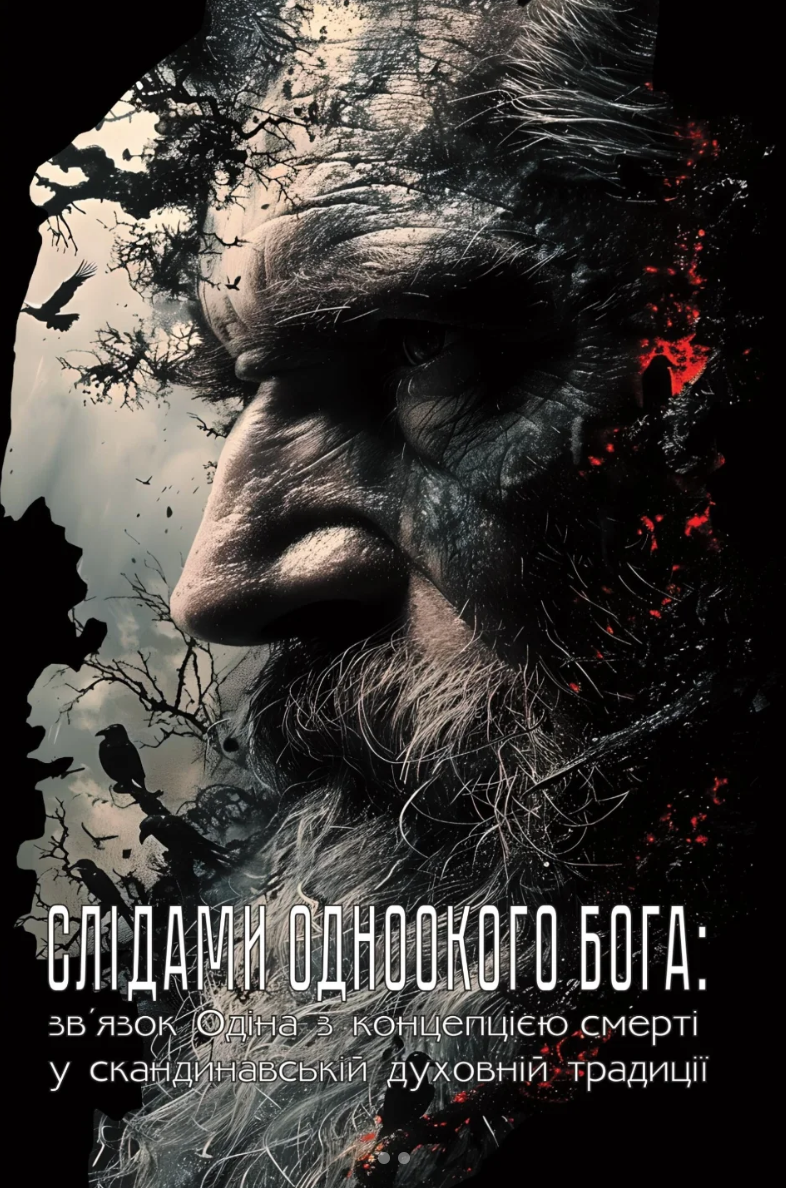 Слідами Одноокого Бога: зв'язок Одіна з концепцією...