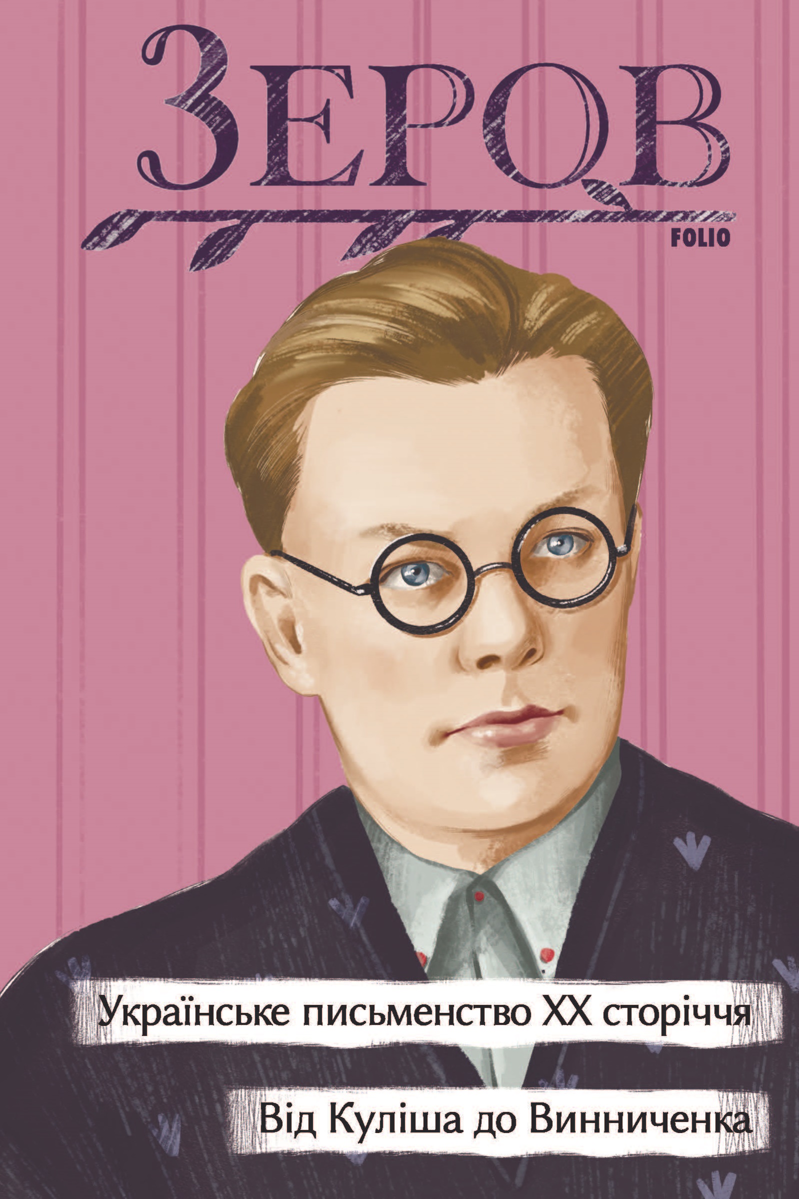 Українське письменство ХХ сторіччя. Від Куліша до Винниченка