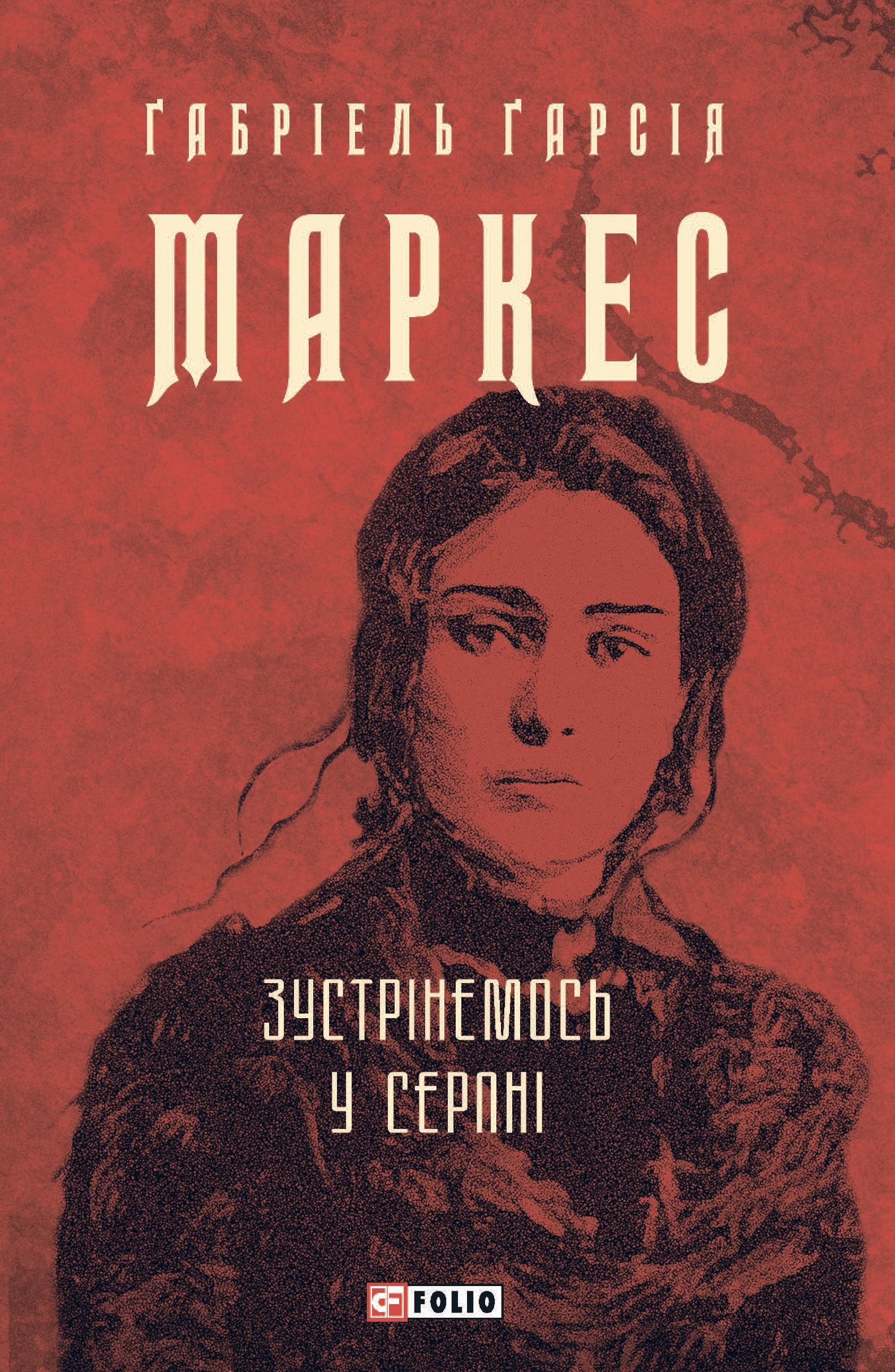 Зустрінемось у серпні