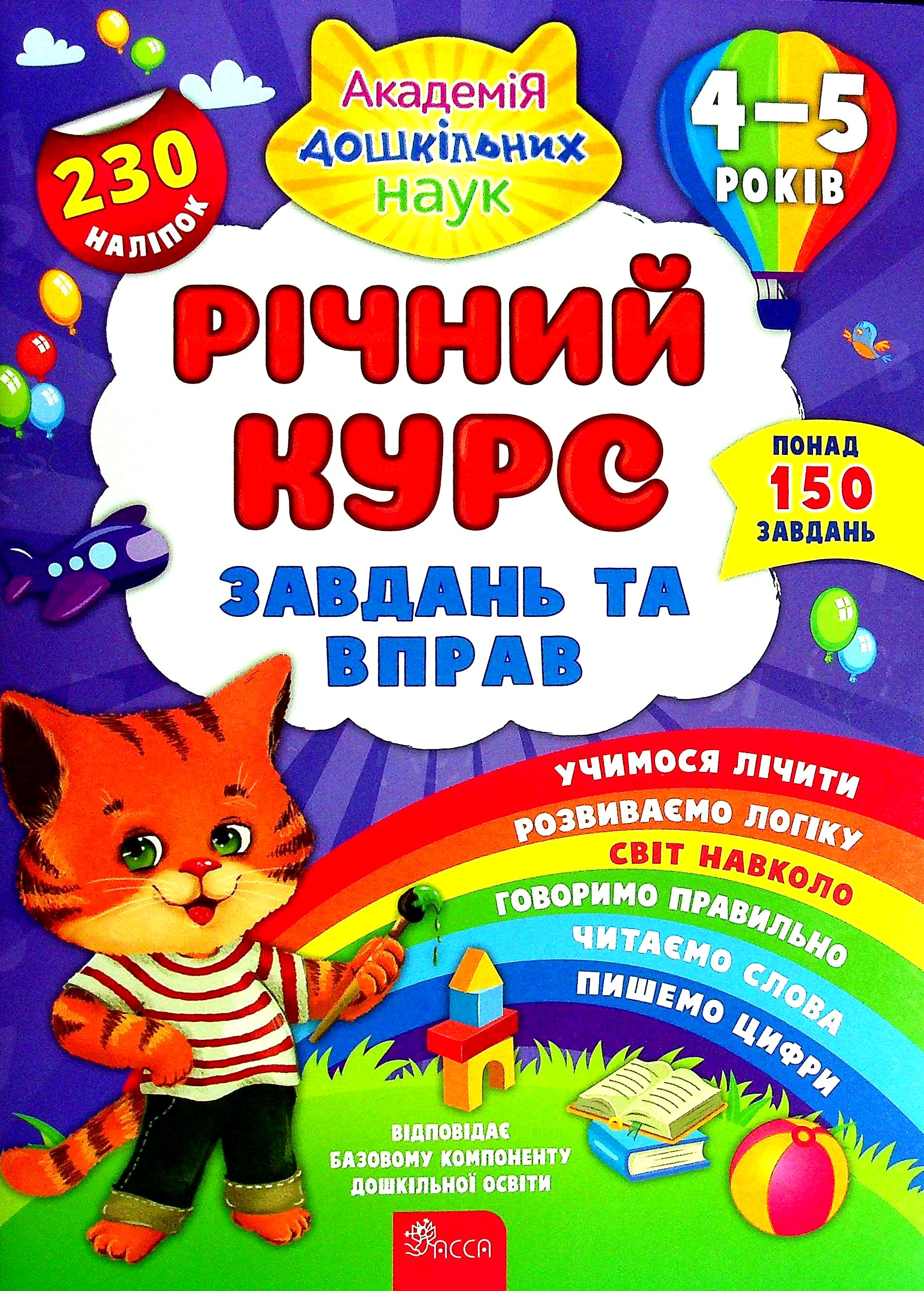 Річний курс завдань та вправ. 4-5 років (230 наліпок)