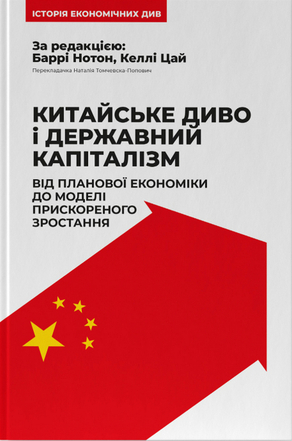 Китайське диво і державний капіталізм