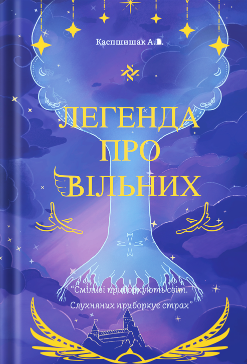 Легенда про Вільних