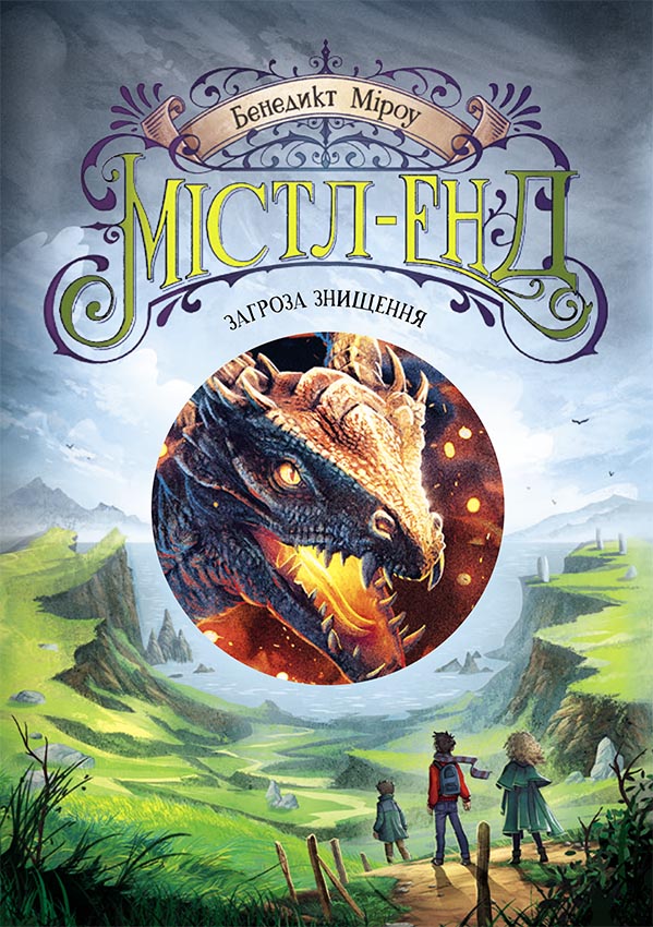 Містл-Енд. Загроза знищення