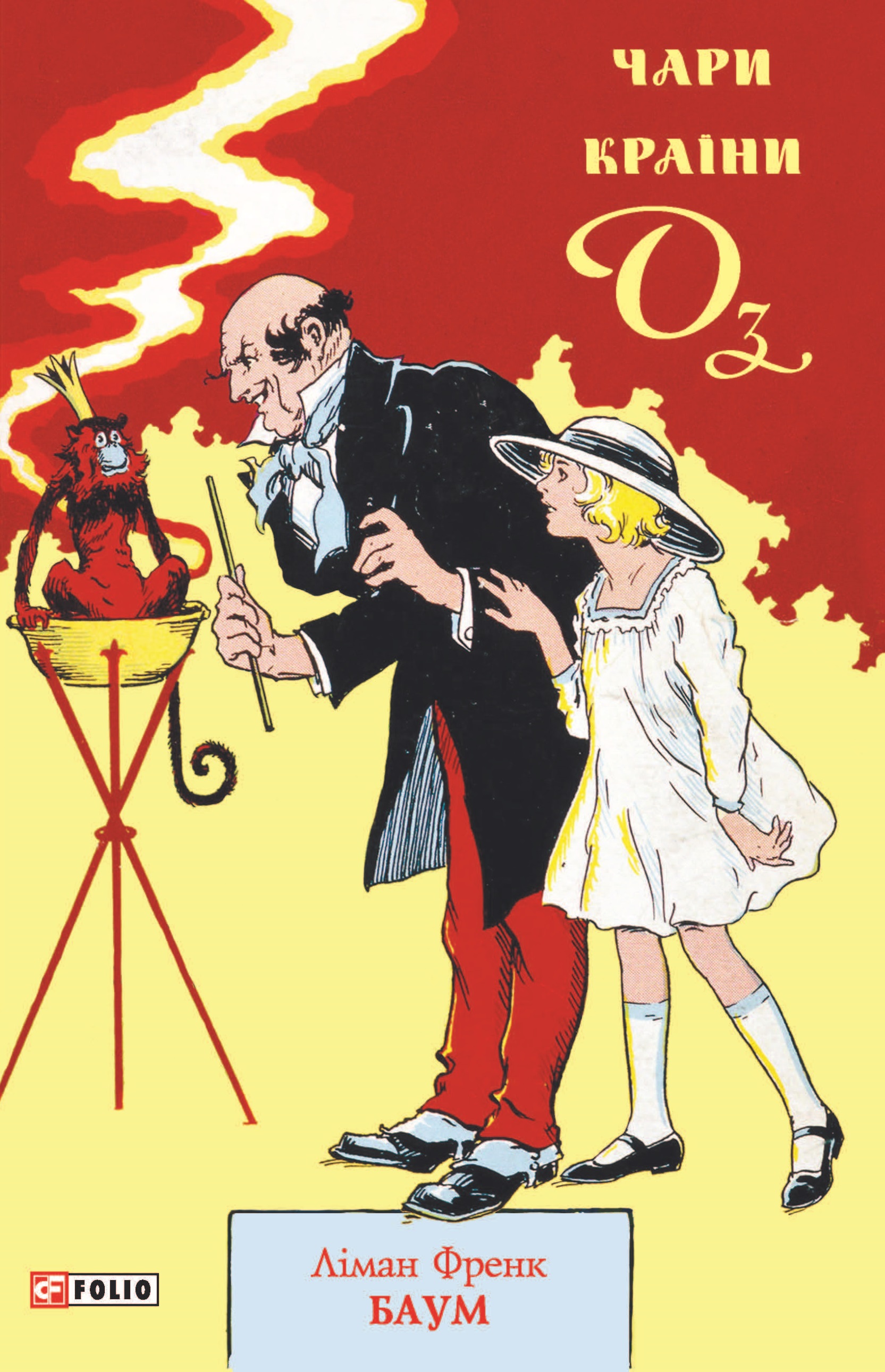 Чари Країни Оз