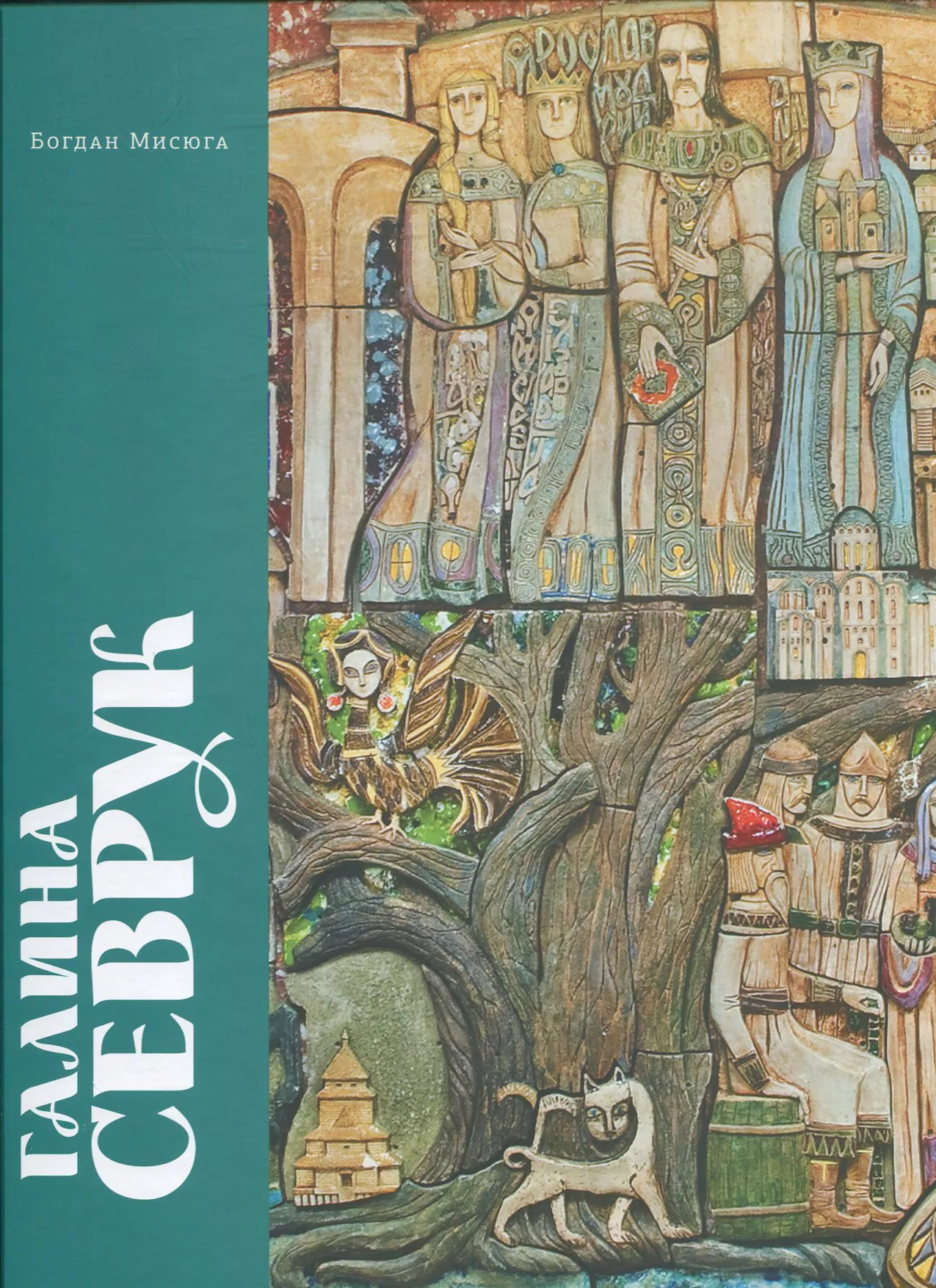 Галина Севрук