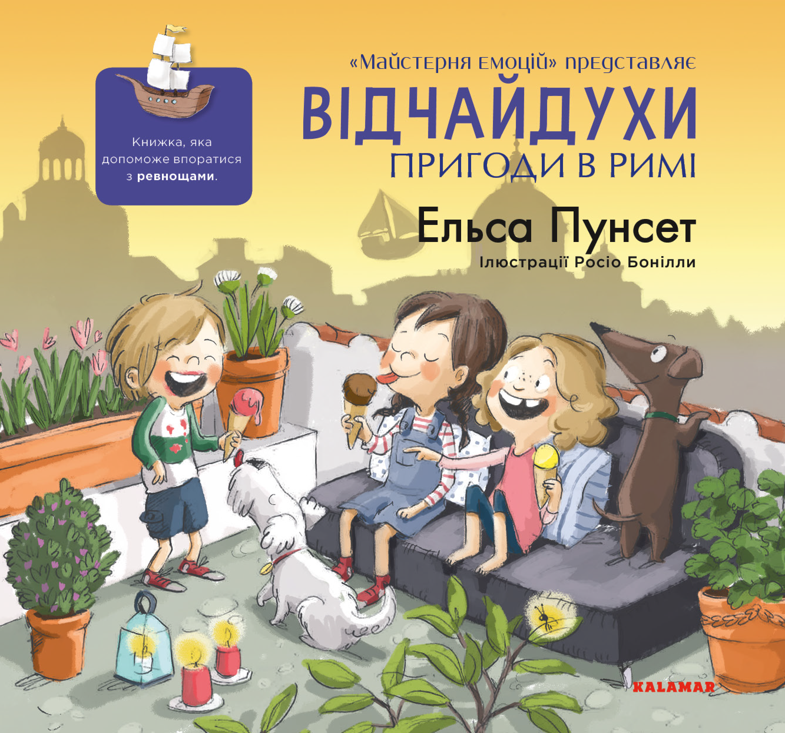 Відчайдухи. Пригоди в Римі