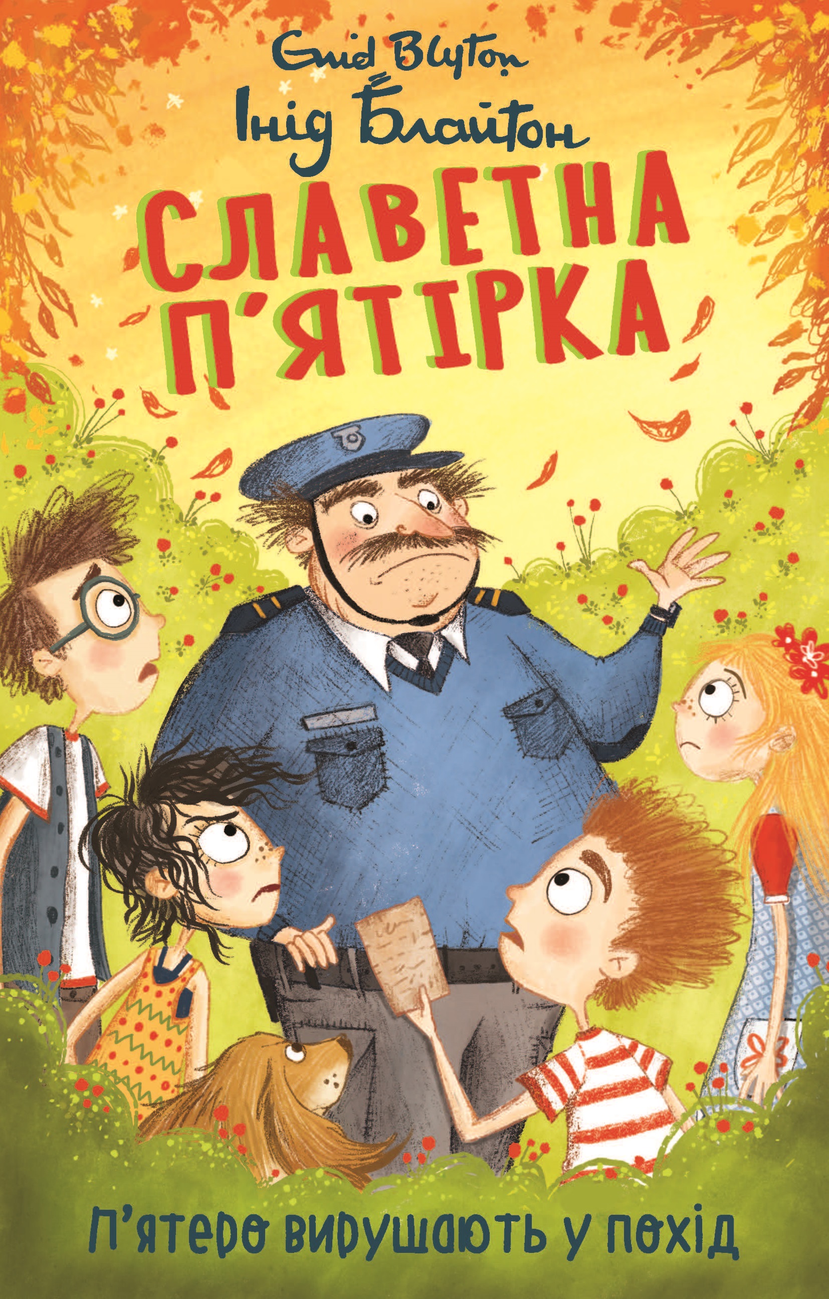 Славетна п'ятірка. П'ятеро вирушають у похід