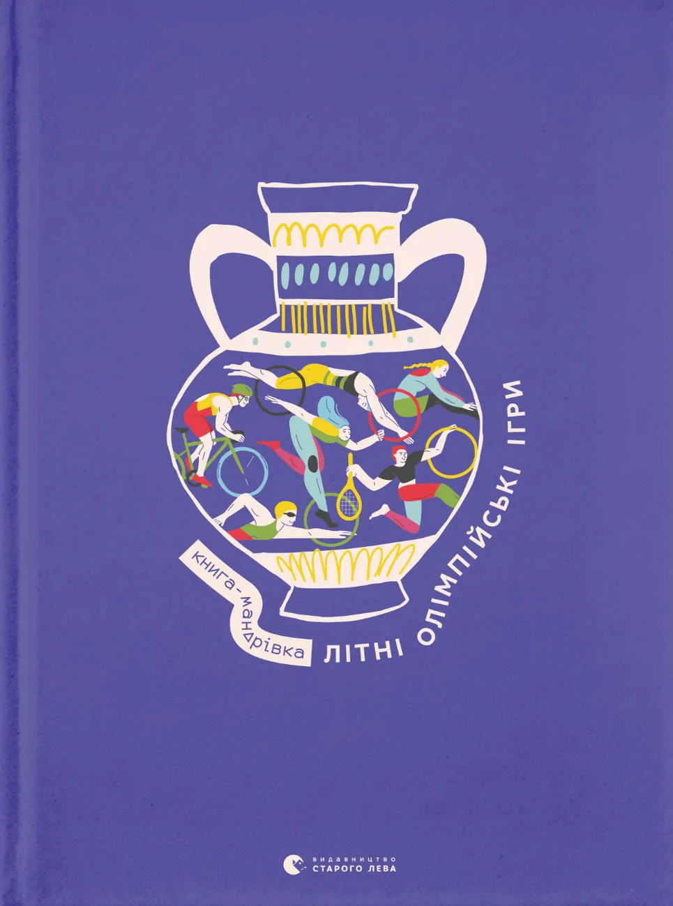 Книга-мандрівка. Літні Олімпійські ігри