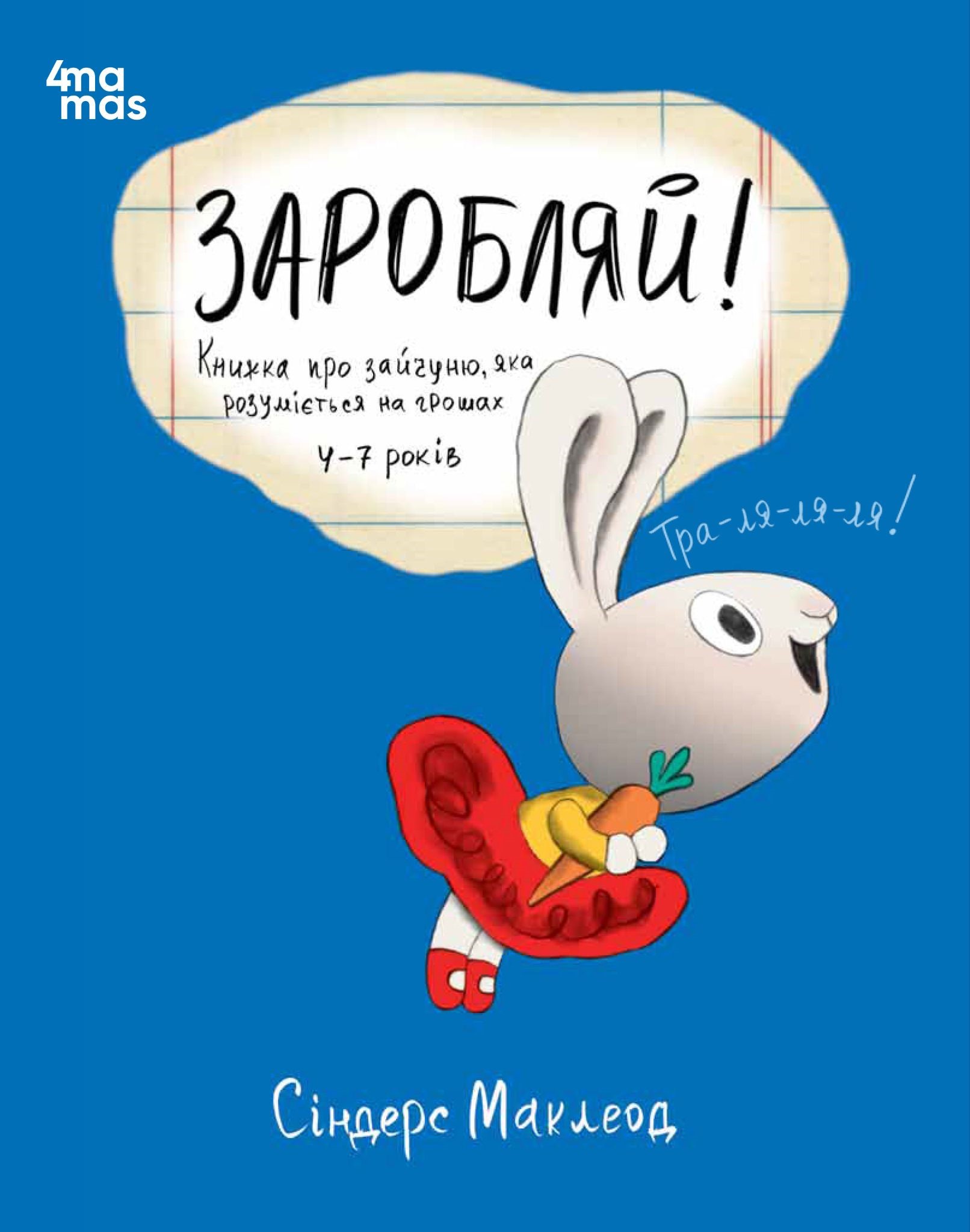 Заробляй! Книжка про зайчуню, яка розуміється на грошах