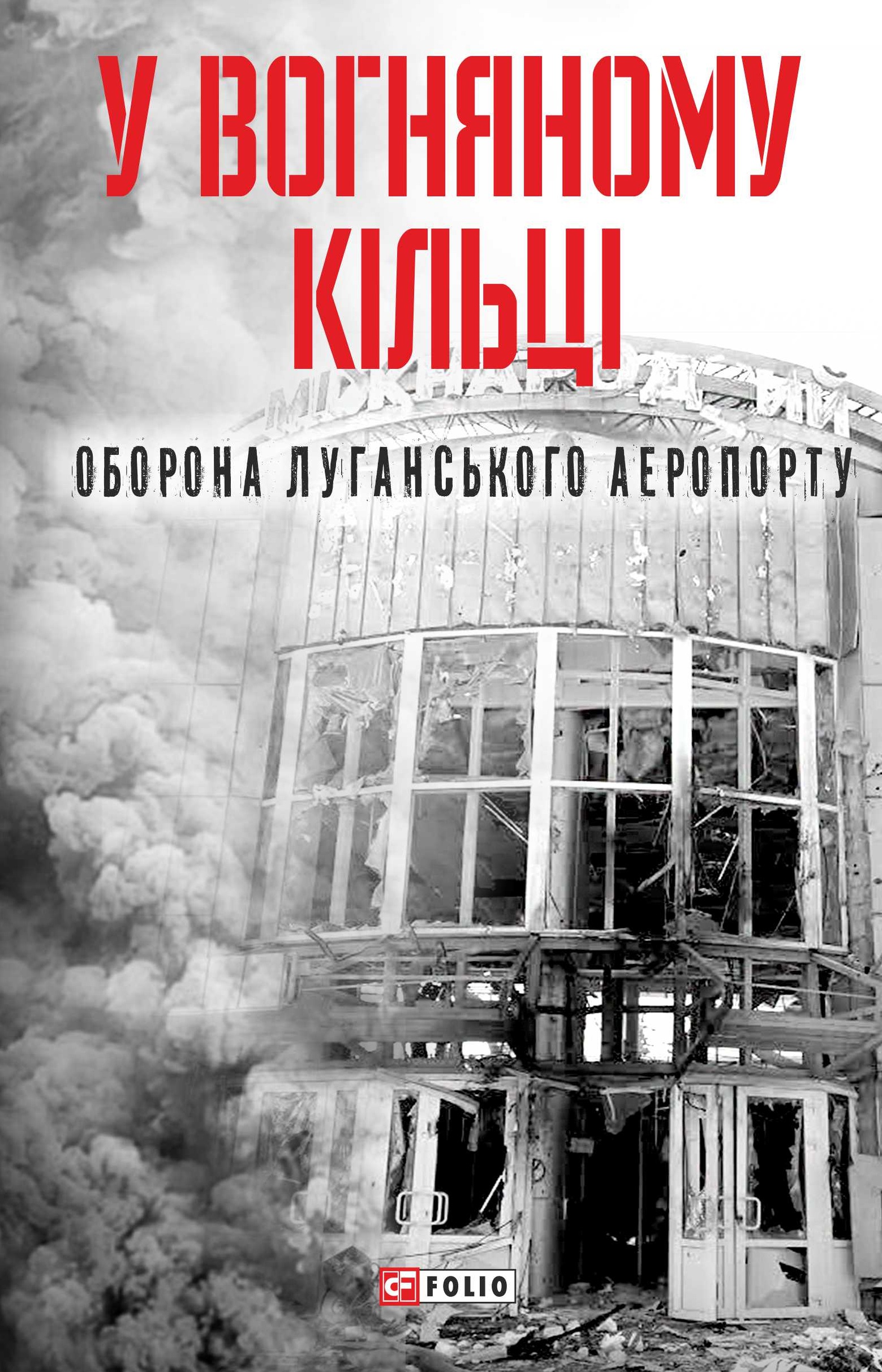 У вогняному кільці. Оборона Луганського аеропорту