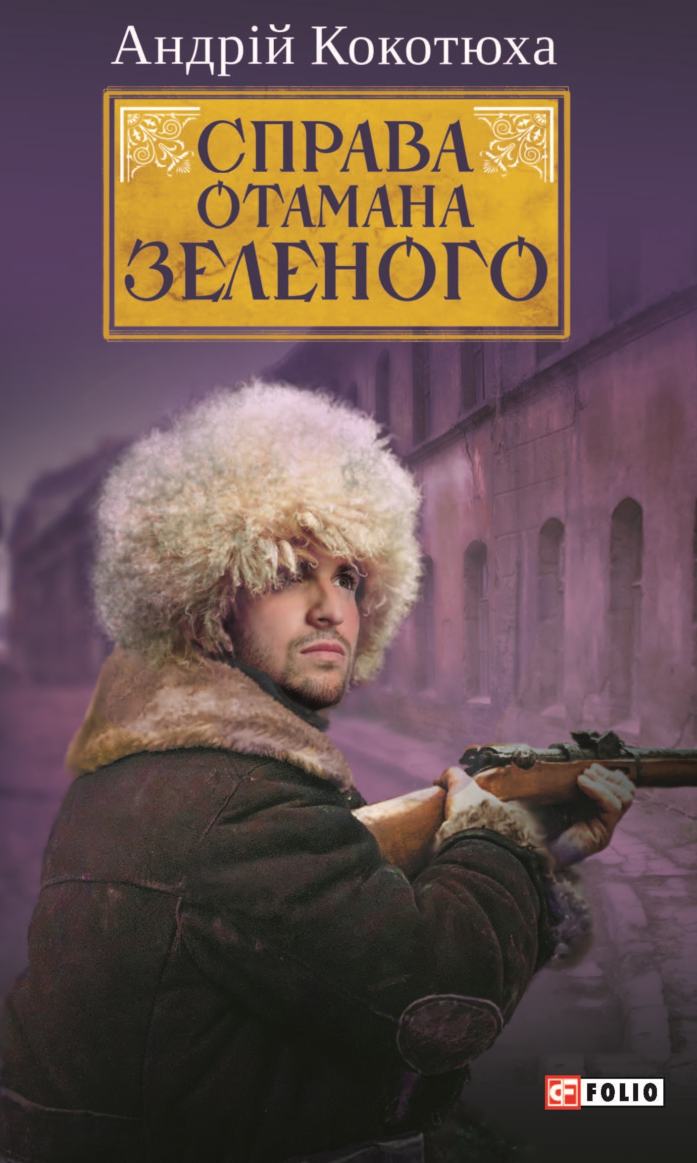 Справа Отамана Зеленого