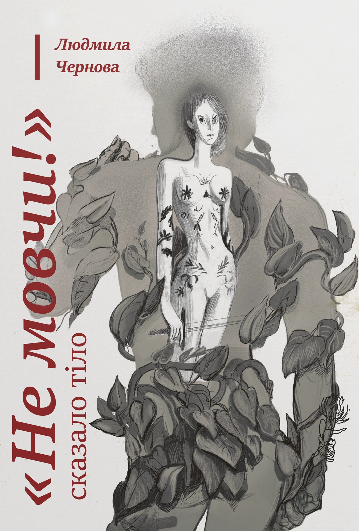 Не мовчи! - сказало тіло