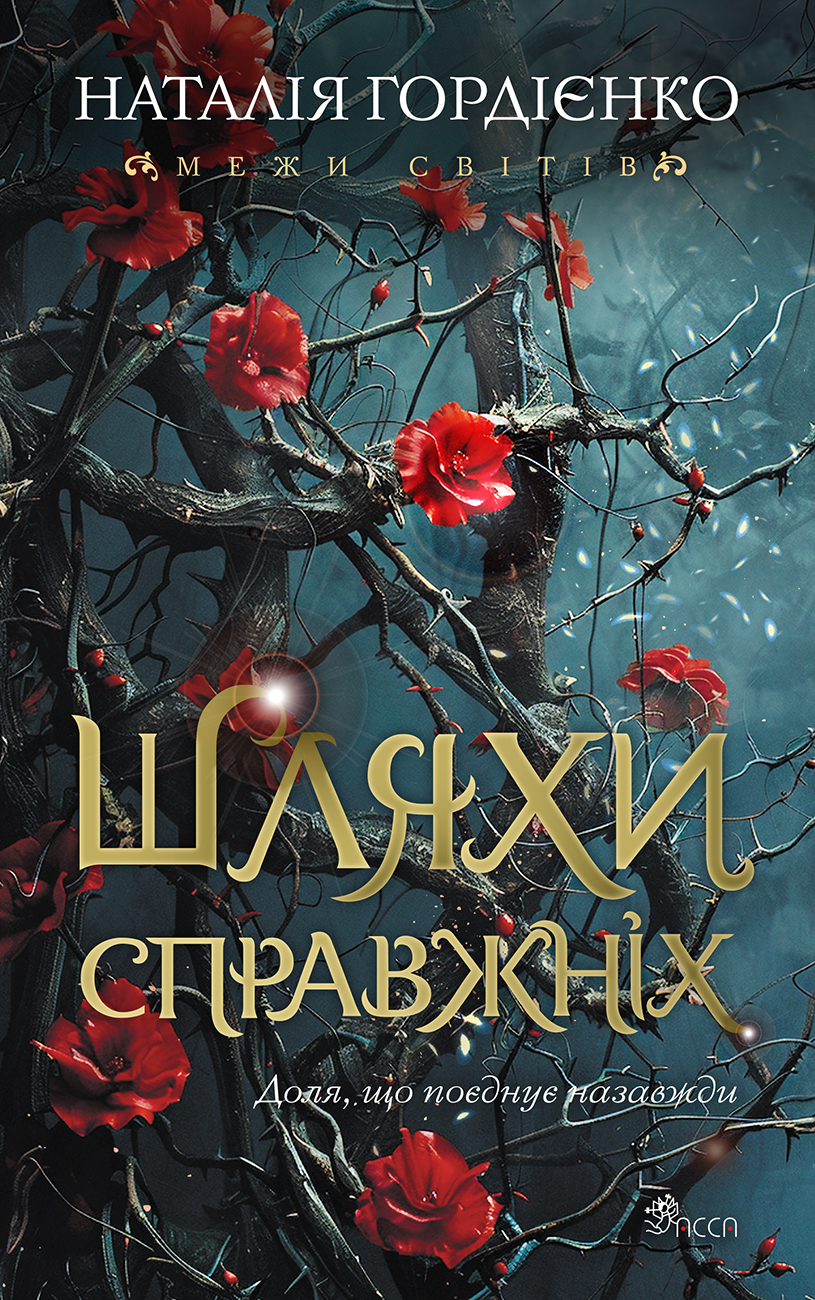 Шляхи справжніх