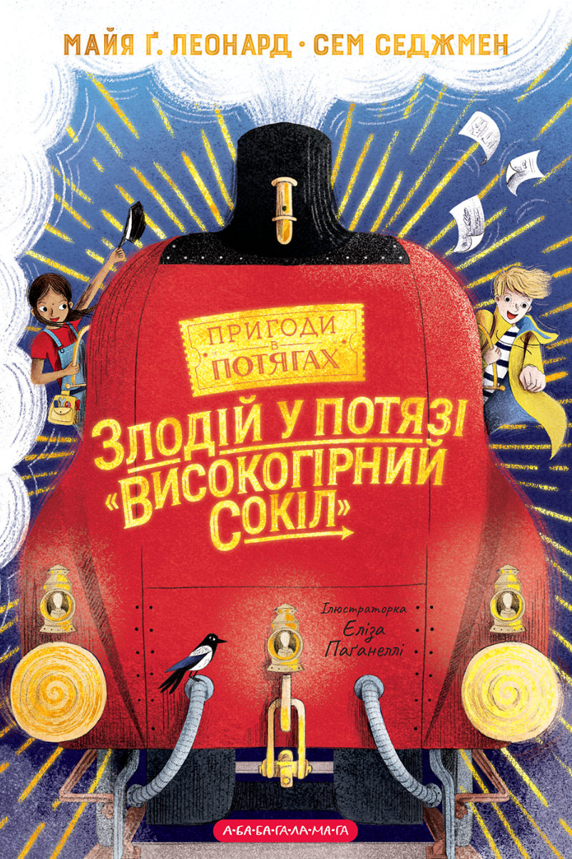 Злодій у потязі "Високогірний сокіл"