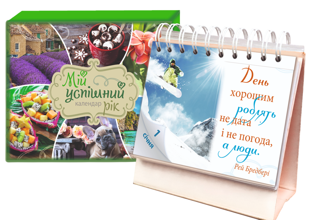 Календар "Мій успішний рік"