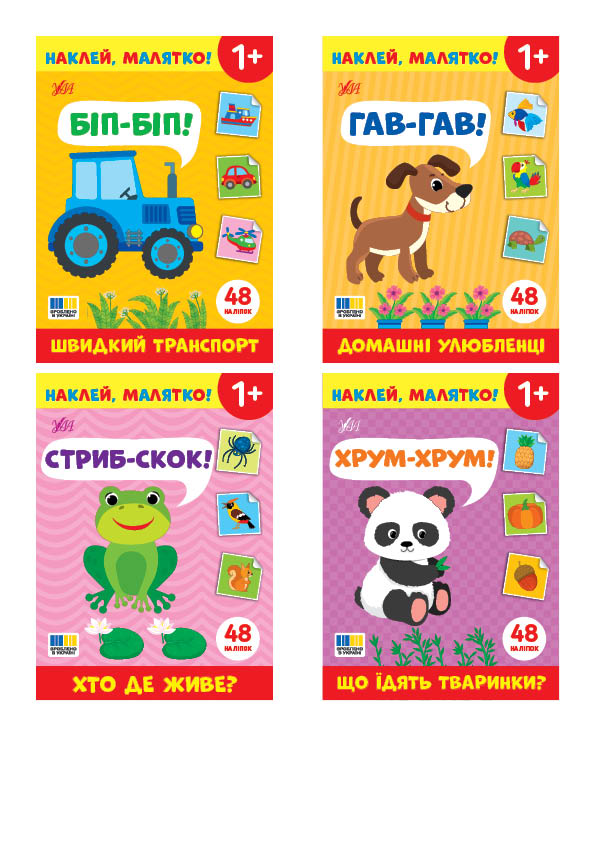 Наклей, малятко!