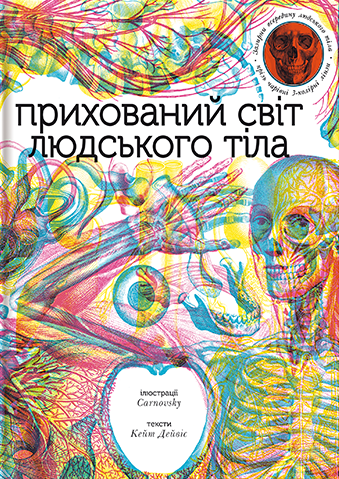 Прихований світ людського тіла