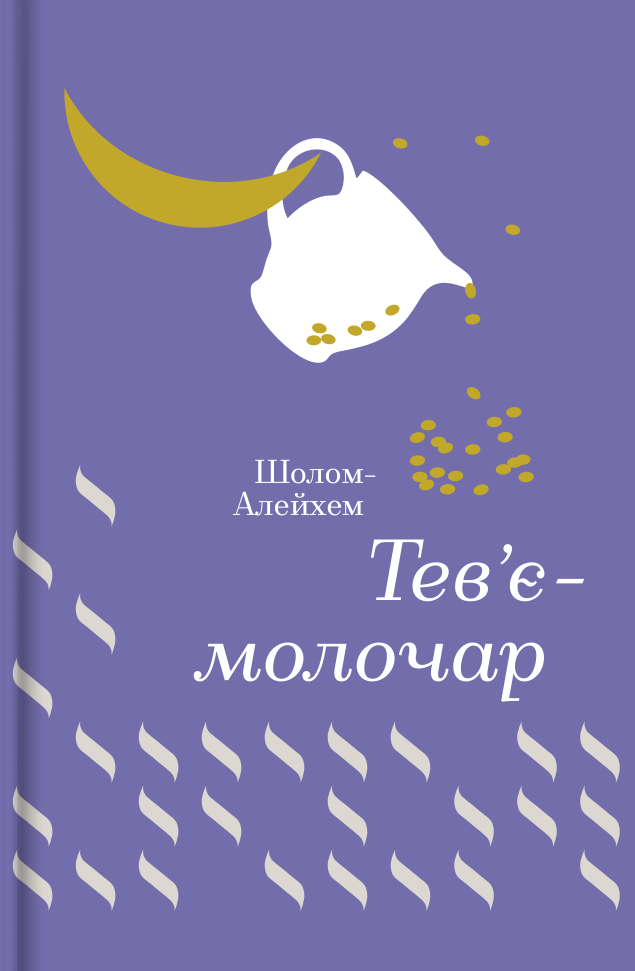 Тев'є-молочар