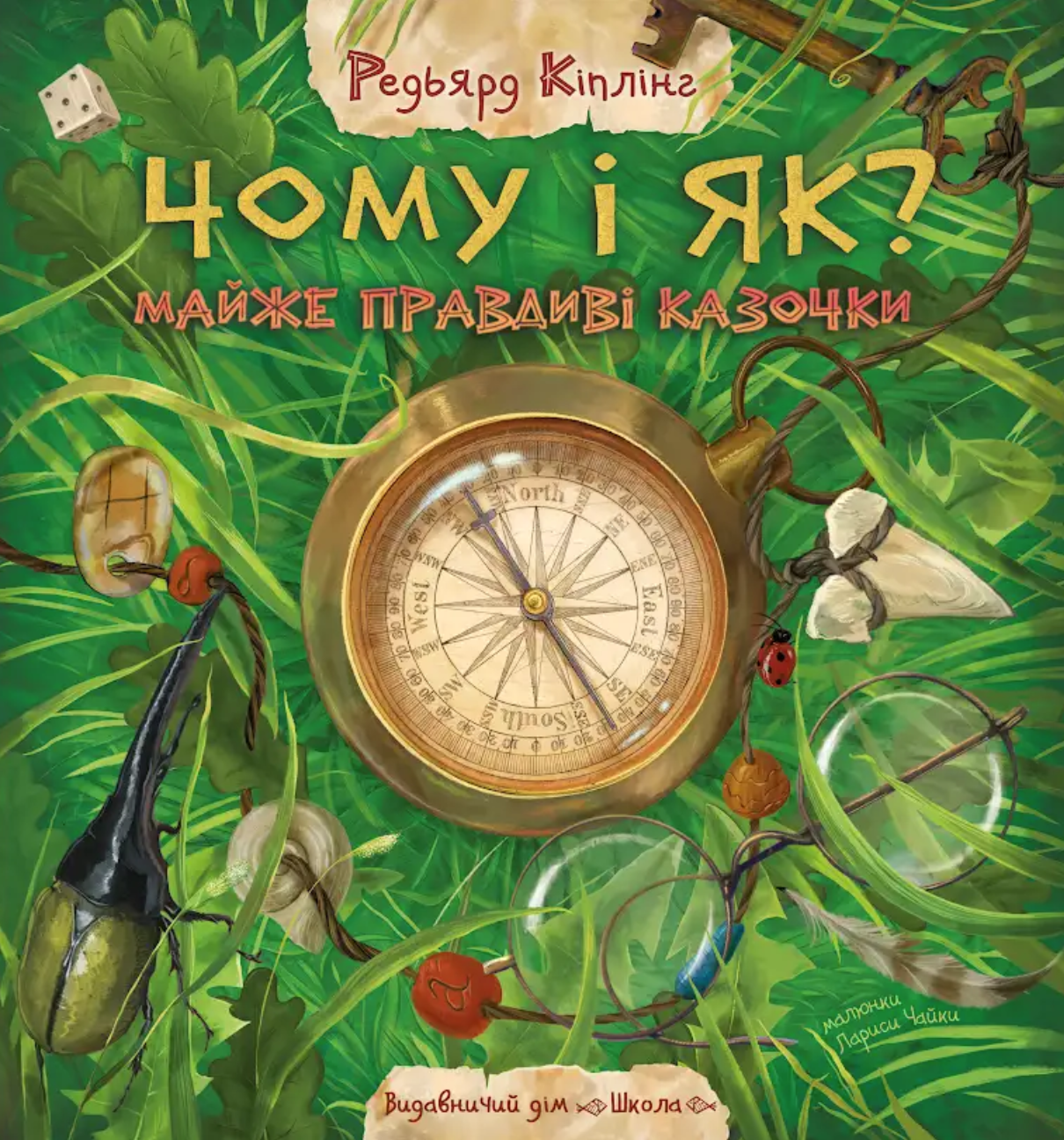 Чому і як? Майже правдиві казочки