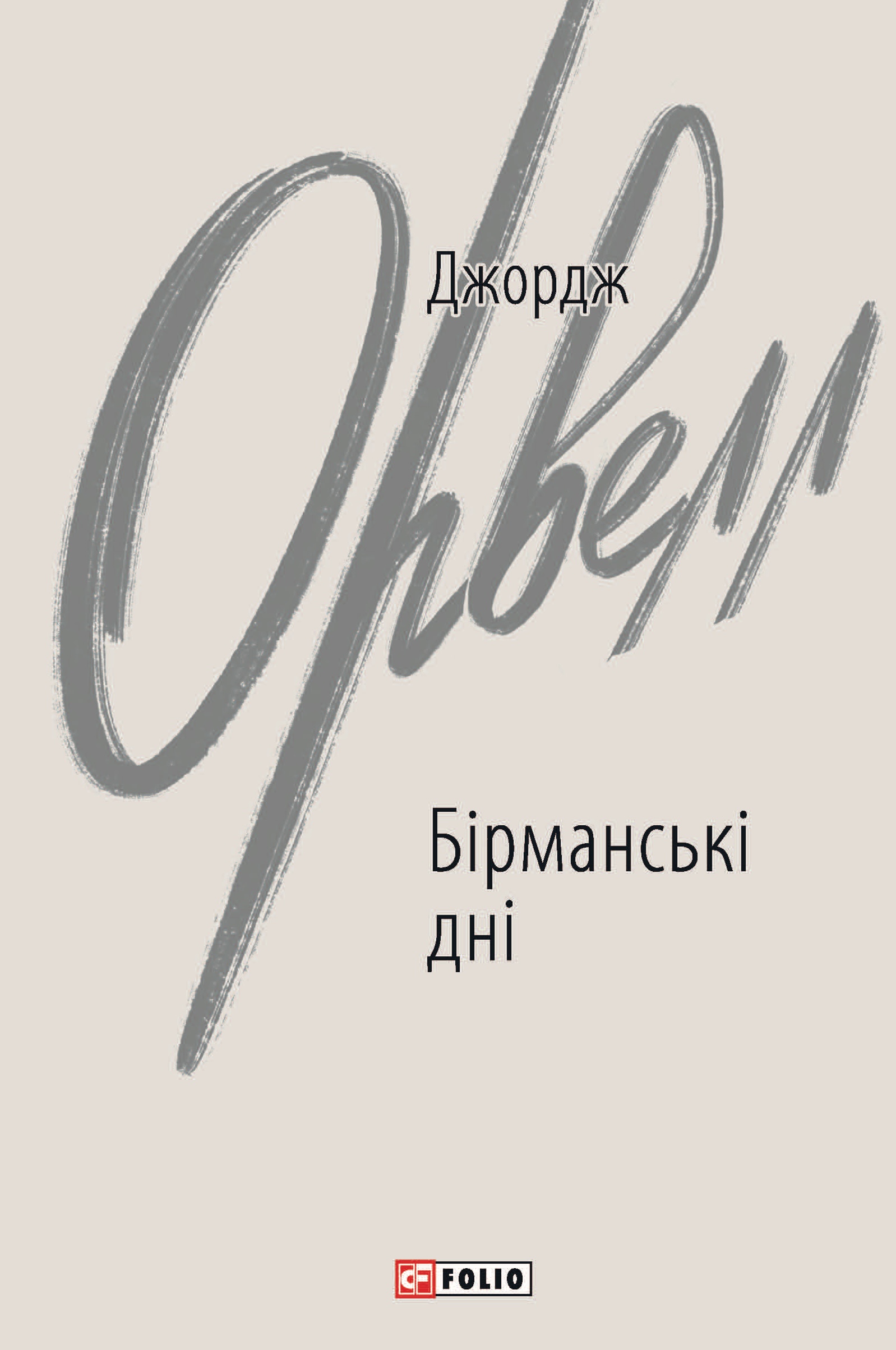 Бірманські дні