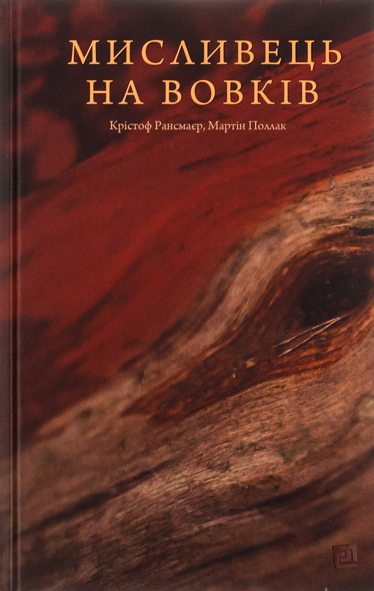 Мисливець на вовків. Три польські дуети