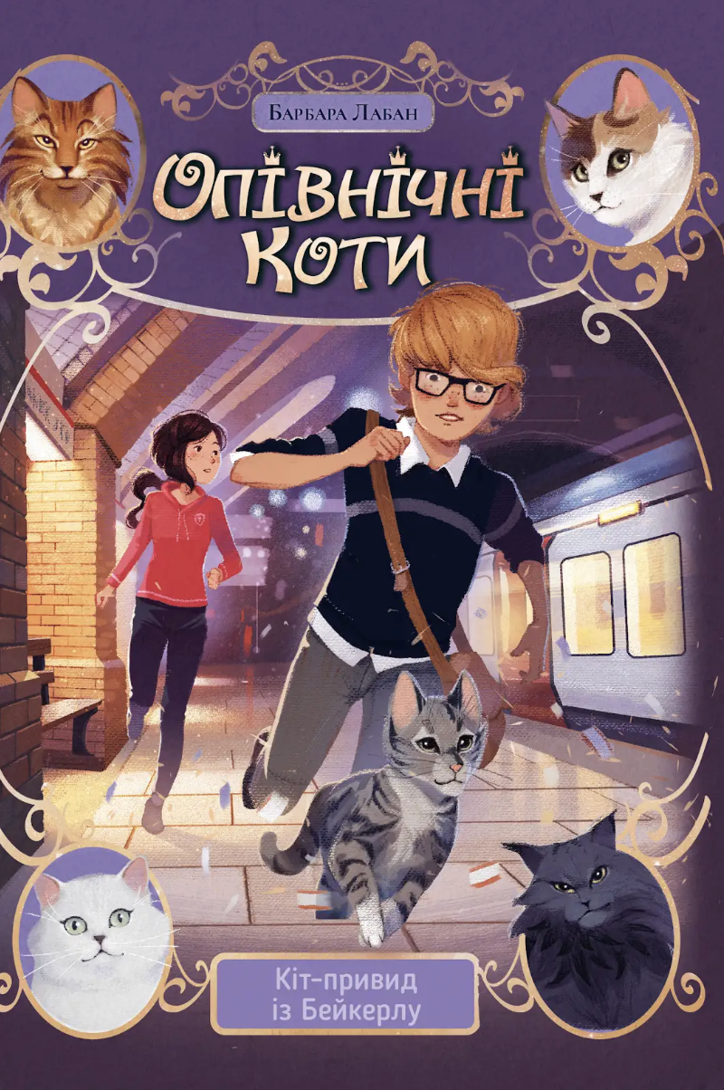 Опівнічні Коти. Кіт-привид із Бейкерлу