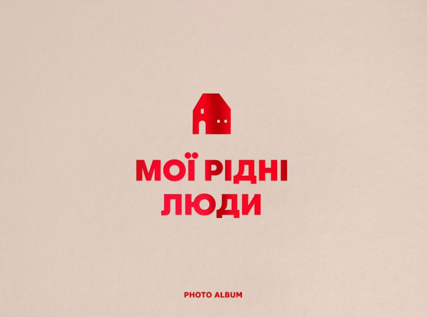 Фотоальбом "Мої рідні люди" бежевий