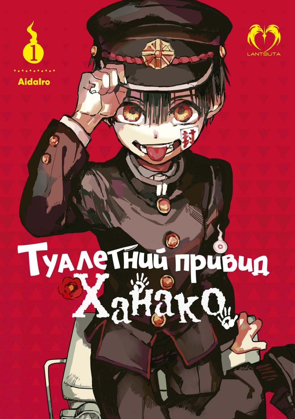 Туалетний привид Ханако. Том 1