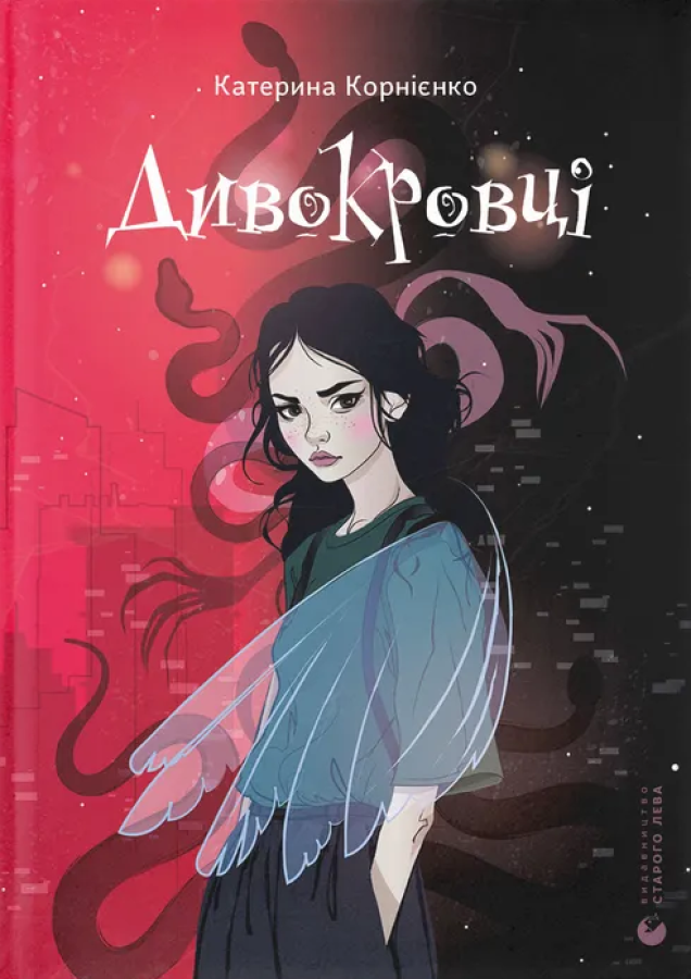 Дивокровці