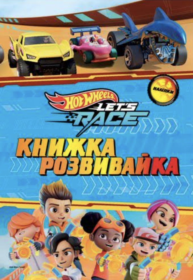 Хот вілс. Книжкарозвивайка